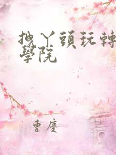 拽丫头玩转美男学院