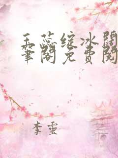 玉蕊绽冰阔落趣笔阁免费阅读