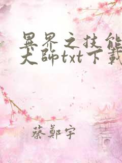 异界之技能召唤大师txt下载