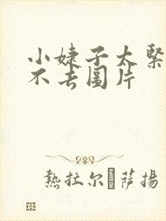 小婕子太紧了进不去图片