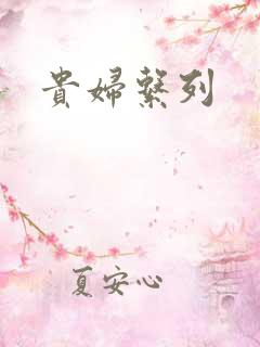 贵妇系列