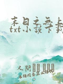 末日之无上王座txt小说下载
