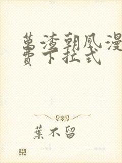 万渣朝凰漫画免费下拉式