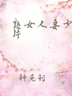 熟女人妻少妇毛片