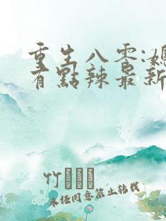 重生八零:媳妇有点辣最新章节新