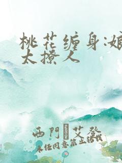 桃花缠身:娘子太撩人
