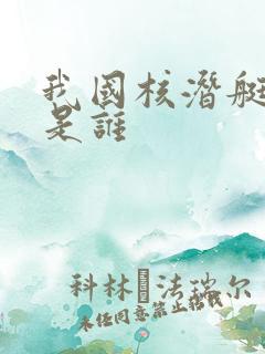 我国核潜艇之父是谁