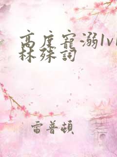 高度宠溺1v1林殊词