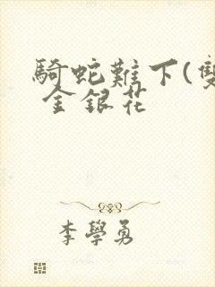 骑蛇难下(双) 金银花