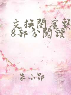 交换闺蜜系列38部分阅读