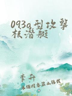 093a型攻击核潜艇