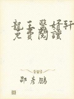 龙王医婿轩疯狂免费阅读