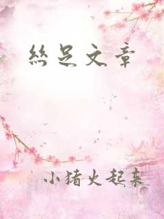 丝足文章
