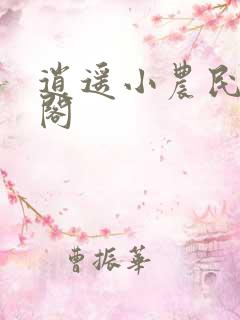 逍遥小农民笔趣阁