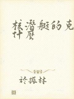 核潜艇的克星是什么