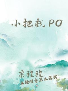 小把戏 PO