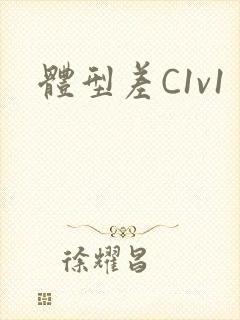 体型差C1v1