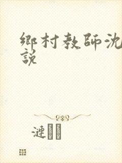 乡村教师沈斌小说