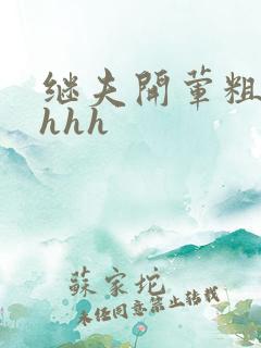 继夫开荤粗肉hhhh