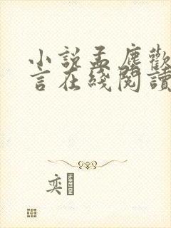 小说孟尘欢傅靳言在线阅读