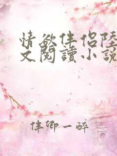 情欲伴侣陆彦全文阅读小说在线阅读