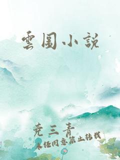 云图小说