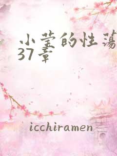 小莹的性荡生活37章