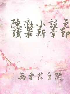 陈澈小说免费阅读最新章节无弹窗