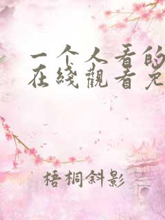 一个人看的小说在线观看免费