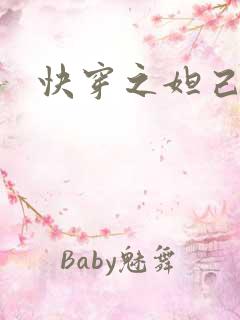快穿之妲己
