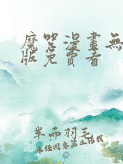 魔咒漫画无删减版免费看