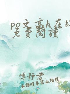 po文高h在线免费阅读