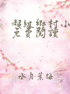 超级乡村小神医免费阅读