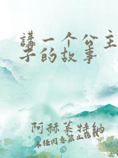 讲一个公主和王子的故事