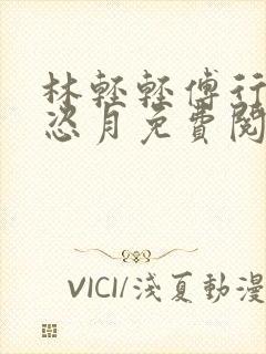 林轻轻傅行舟秦恣月免费阅读