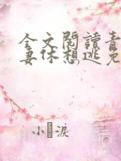 全文阅读青梅萌妻休想逃免