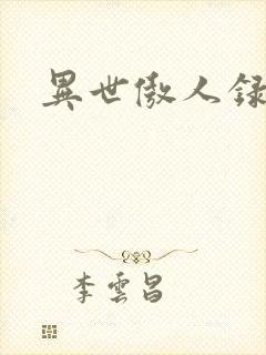 异世傲人录
