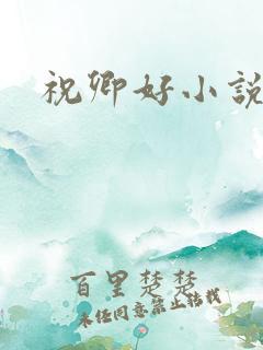 祝卿好小说