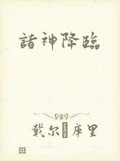 诸神降临