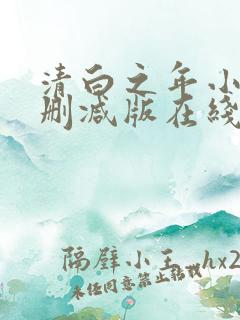 清白之年小说无删减版在线阅读