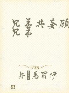 兄弟共妾顾家三兄弟