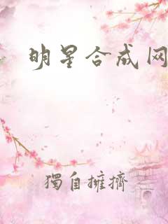 明星合成网盘