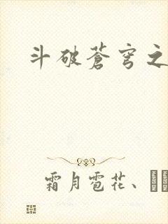 斗破苍穹之丹帝