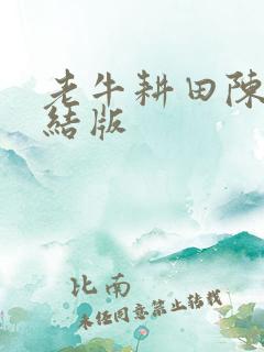 老牛耕田陈雪完结版