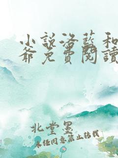 小说洛蓝和钰王爷免费阅读