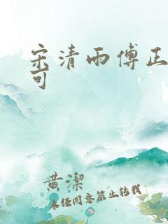 宋清雨傅正南林可