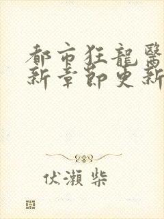 都市狂龙医仙最新章节更新