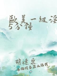 欧美一级淫片15分钟