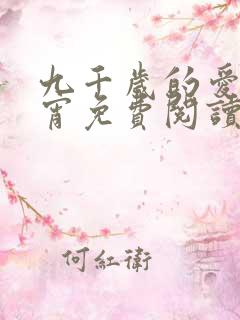 九千岁的爱情徐宵免费阅读