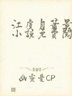 江虞月萧景珩的小说免费阅读无弹窗